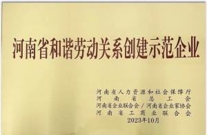 【連獲殊榮】洛陽正大食品榮獲“河南省勞動關(guān)系創(chuàng)建示范企業(yè)” 及“2022年度洛陽市勞動關(guān)系和諧企業(yè)”榮譽(yù)稱號